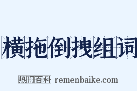 横拖倒拽组词是什么意思的图片